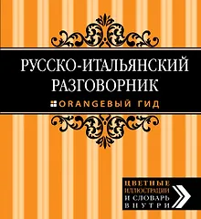 Купить Русско-итальянский разговорник. Оранжевый гид — Фото №1