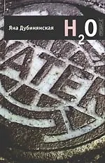 Купить H2O — Фото №1