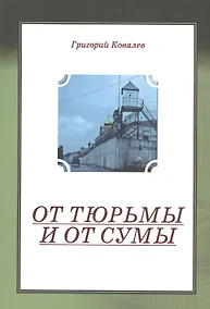 Купить От тюрьмы и от сумы — Фото №1