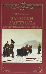 Купить Записки дАршиака. Петербургская хроника 1836 года — Фото №1