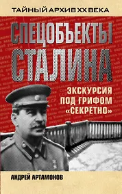 Купить Спецобъекты Сталина. Экскурсия под грифом "секретно" — Фото №1