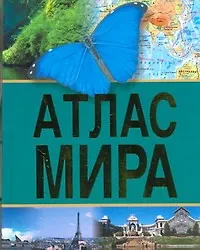 Купить Атлас мира — Фото №1