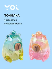 Купить Точилка 1 отверстие, "Капибара", прозрачная, в ассортименте, Yoi — Фото №1