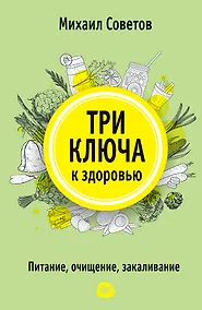 Купить Три ключа к здоровью. Питание, очищение, закаливание — Фото №1