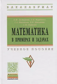 Купить Математика в примерах и задачах: учебное пособие — Фото №1