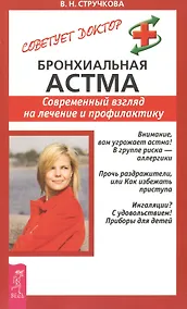 Купить Бронхиальная астма. Современный взгляд на лечение и профилактику — Фото №1
