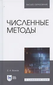 Купить Численные методы — Фото №1