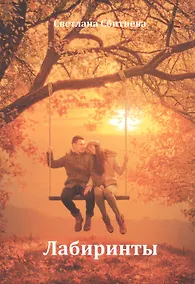 Купить Лабиринты (м) Сбитнева — Фото №1
