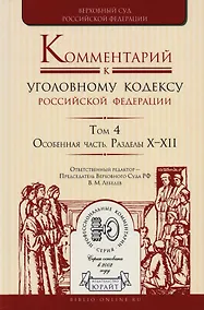 Купить Комментарий к УК РФ т.4/4тт Особ. Часть Разделы 10-12 (ПрофКом) Лебедев — Фото №1
