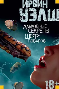 Купить Альковные секреты шеф-поваров — Фото №1