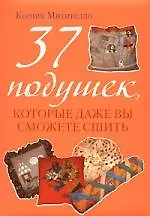Купить 37 подушек, которые даже вы сможете сшить — Фото №1
