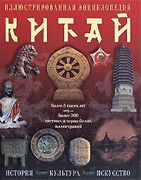 Купить Китай. История, культура, искусство: Иллюстрированная энциклопедия — Фото №1