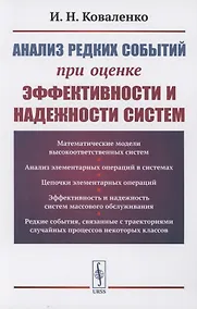 Купить Анализ редких событий при оценке эффективности и надежности систем — Фото №1