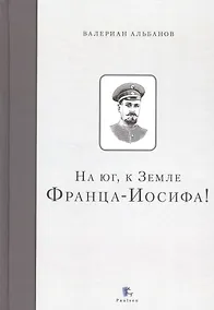 Купить На юг, к Земле Франца-Иосифа — Фото №1