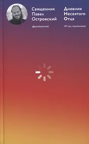Купить Дневник несвятого отца — Фото №1