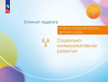 Купить Блокнот педагога второй младшей группы детского сада. Социально-коммуникативное развитие — Фото №1