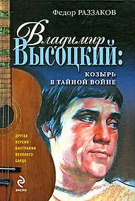Купить Владимир Высоцкий: козырь в тайной войне — Фото №1
