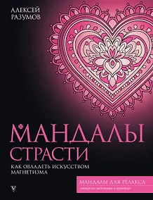 Купить Мандалы страсти: как овладеть искусством магнетизма — Фото №1
