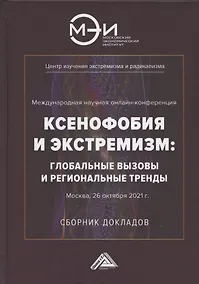 Купить Ксенофобия и экстремизм: глобальные вызовы и региональные тренды: Сборник докладов Международной онлайн-конференции, г.Москва, 26 октября 2021г. — Фото №1