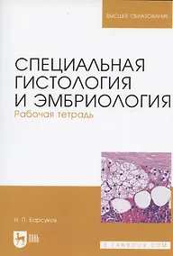 Купить Специальная гистология и эмбриология. Рабочая тетрадь. Учебное пособие — Фото №1