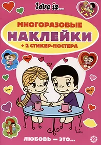 Купить Развивающая книжка с многоразовыми наклейками и стикер-постером № МНСП 2410 "Love Is" — Фото №1