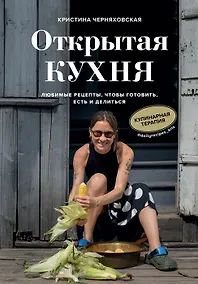 Купить Открытая кухня. Любимые рецепты, чтобы готовить, есть и делиться (с автографом) — Фото №1