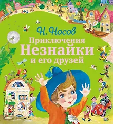 Купить Приключения Незнайки и его друзей — Фото №1