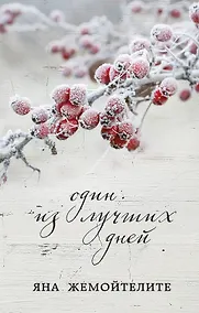 Купить Один из лучших дней — Фото №1