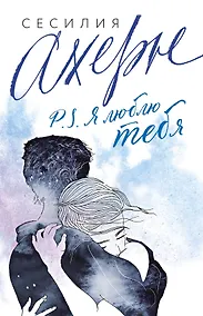 Купить P.S. Я люблю тебя — Фото №1