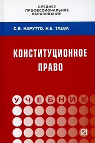 Купить Конституционное право России: Учебник — Фото №1