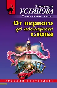 Купить От первого до последнего слова — Фото №1