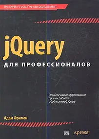Купить jQuery для профессионалов. : Пер. с англ. — Фото №1