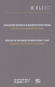 Купить Спасение бизнеса в банкротном праве: отчет Института европейского права. Научное издание — Фото №1