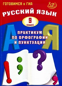 Купить Русский язык. 9 класс. Практикум по орфографии и пунктуации. Готовимся к ГИА. 3-е издание, исправленное — Фото №1