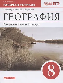 Купить География. География России. Природа. 8 класс. Рабочая тетрадь — Фото №1