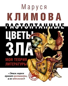 Купить Растоптанные цветы зла. Моя теория литературы — Фото №1