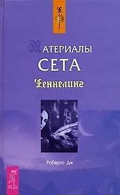 Купить Материалы Сета — Фото №1