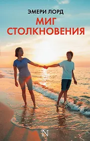 Купить Миг столкновения — Фото №1