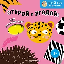 Купить Открой и угадай! Чьи пятнышки? — Фото №1