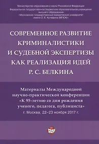 Купить Современное развит. криминалистики и суд. экспертизы как реализация идей Р.С. Белкина. Мат. Междунар — Фото №1