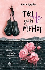 Купить Ты не для меня — Фото №1