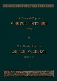 Купить Золотой петушок. Небылица в лицах. Опера в 3 действиях. Либретто В.И.Бельского по «Сказке о золотом петушке» Пушкина. Клавир — Фото №1