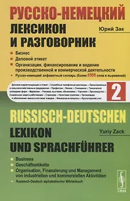Купить Русско-немецкий лексикон и разговорник. Часть 2. Бизнес. Деловой этикет. Организация, финансирование и ведение производственной и коммерческой деятельности / Russisch-Deutschen Lexikon und Sprachfuhrer — Фото №1