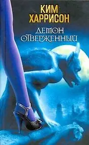 Купить Демон отверженный : [фантаст. роман] — Фото №1