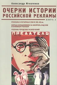 Купить Очерки российской рекламы. Книга 2. Реклама в печатных СМИ в XIX -XX вв. Борьба большевиков за контроль над СМИ и книжным рынком. Реклама городских ра — Фото №1