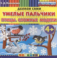 Купить Пластилиновые раскраски. Умелые пальчики. Птицы. Сложные модели. 4+. ФГОС ДО — Фото №1