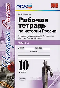 Купить Рабочая тетрадь по истории России. В 3 частях. Часть 2: 10 класс: к учебнику под ред. А.В. Торкунова "История России. 10 класс". ФГОС — Фото №1