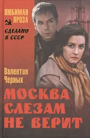 Купить Москва слезам не верит — Фото №1