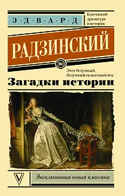 Купить Загадки истории — Фото №1