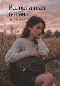 Купить Разорванная тишина — Фото №1